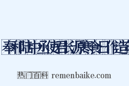 奉和陆中丞使君长源寒食日作造句是什么意思的图片